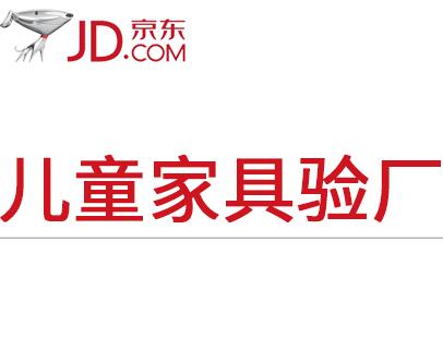 京東兒童家具驗廠 京東兒童家具驗廠